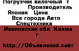 Погрузчик вилочный 2т Mitsubishi  › Производитель ­ Япония › Цена ­ 640 000 - Все города Авто » Спецтехника   . Ивановская обл.,Кохма г.